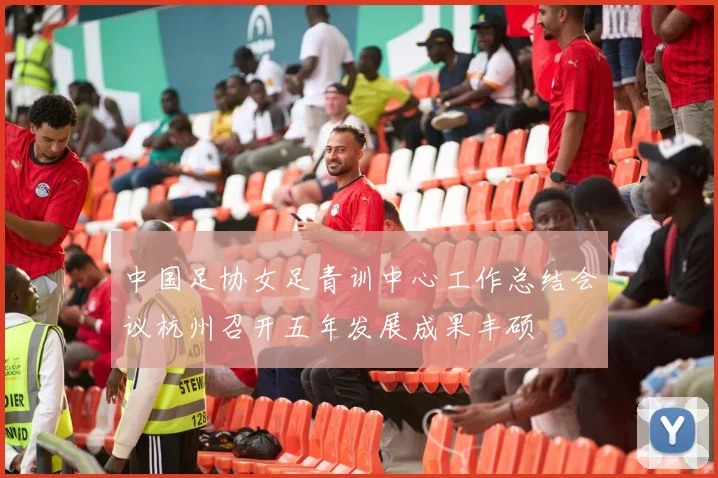 中国足协女足青训中心工作总结会议杭州召开五年发展成果丰硕