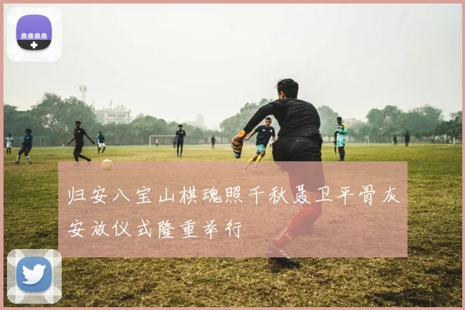 归安八宝山棋魂照千秋聂卫平骨灰安放仪式隆重举行